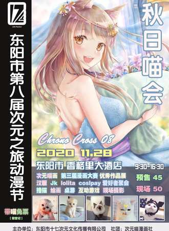 东阳市 CC08-秋日喵会