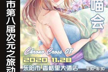 秋日喵会 CC08 展宣