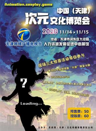 天津次元文化博览会