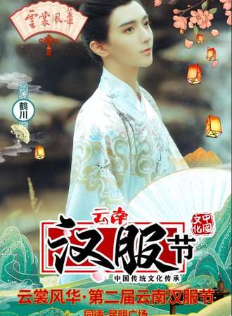 YCG云裳风华·第二届云南汉服节