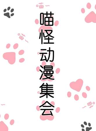喵怪动漫集会