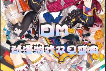 【一宣】D·M动漫游戏双旦盛典