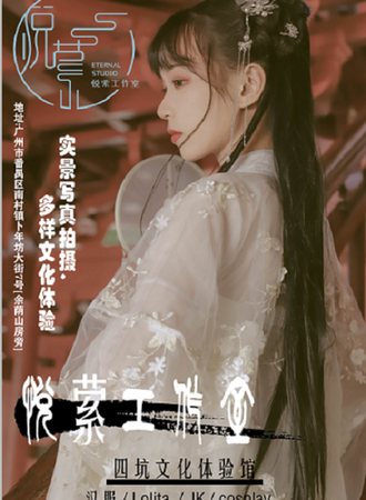 悦萦工作室 . 四坑换装体验馆