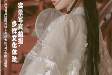 【活动详情】悦萦工作室 . 四坑换装体验馆