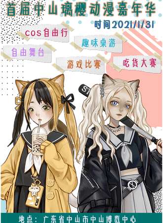 中山璃樱动漫嘉年华