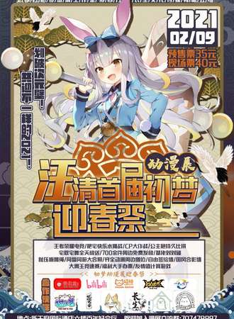 汪清首届初梦动漫展 迎春展
