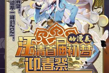 【公告】汪清首届初梦动漫展 迎春展