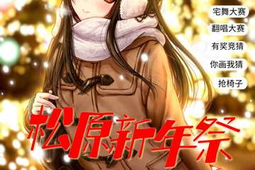 【展宣】2021松原新年展