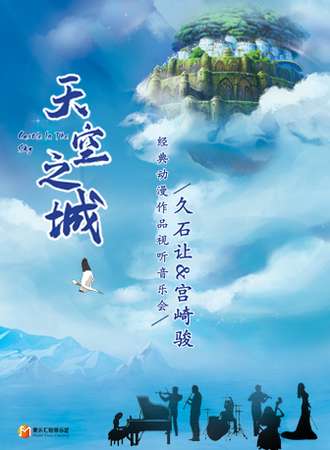“天空之城”久石让&宫崎骏经典动漫作品视听音乐会-惠州站12.26