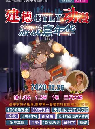 2020建德CYLY动漫游戏嘉年华
