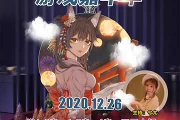 【展宣】2020建德CYLY动漫游戏嘉年华