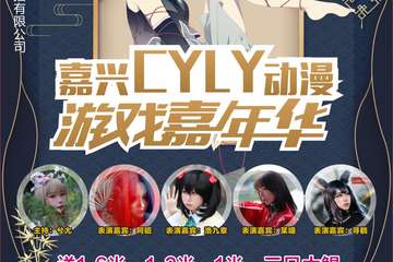 【展宣】嘉兴CYLY动漫游戏嘉年华