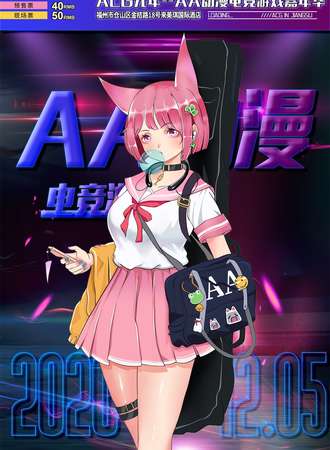 福州AA电竞动漫游戏嘉年华