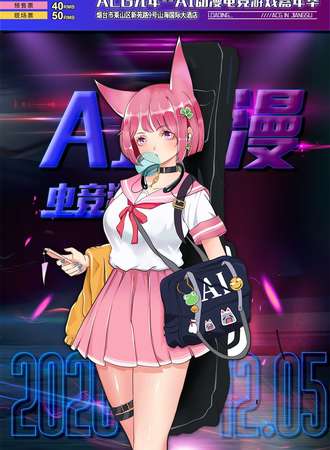 烟台AI电竞动漫游戏嘉年华