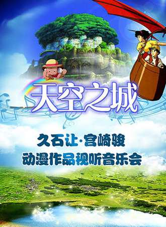 千与千寻—久石让 • 宫崎骏经典动漫作品视听音乐会