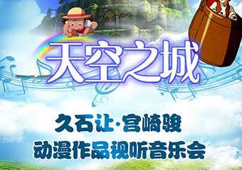 【展宣】千与千寻—久石让 • 宫崎骏经典动漫作品视听音乐会