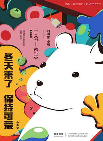 《冬天来了，保持可爱——熊小木》——刘海轮个展
