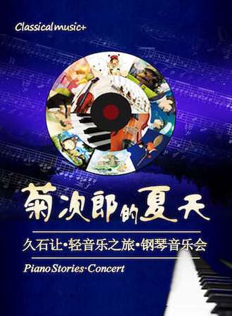 【北京】菊次郎的夏天—久石让轻音乐之旅钢琴音乐会