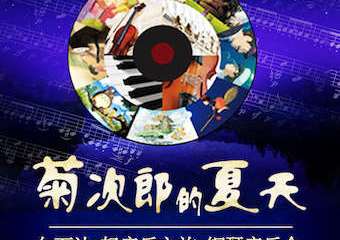 【展宣】【北京】菊次郎的夏天—久石让轻音乐之旅钢琴音乐会