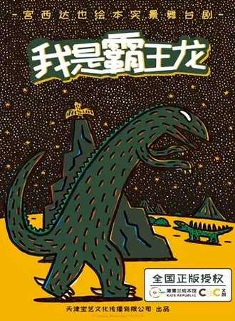 【北京】正版授权！宫西达也绘本《我是霸王龙》实景舞台剧