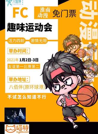 【免费活动】淮南FC动漫展元旦漫展