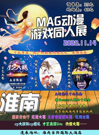 淮南MAG动漫游戏同人展