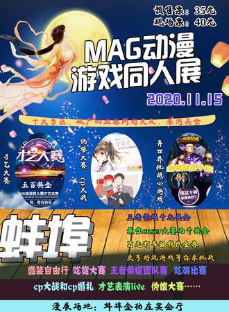 蚌埠MAG动漫游戏同人展