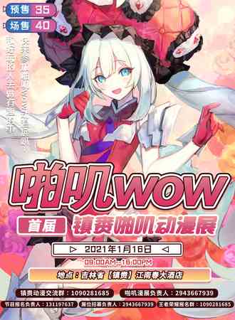 首届镇赉啪叽动漫展