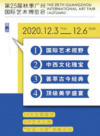 【广州】第25届秋季广州国际艺术博览会