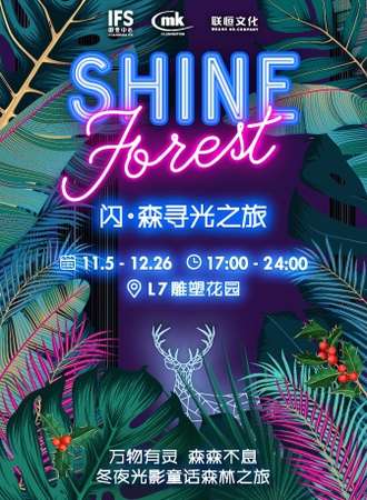 【长沙】《闪·森寻光之旅》灯光展