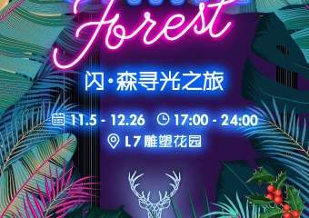 【展宣】《闪·森寻光之旅》灯光展