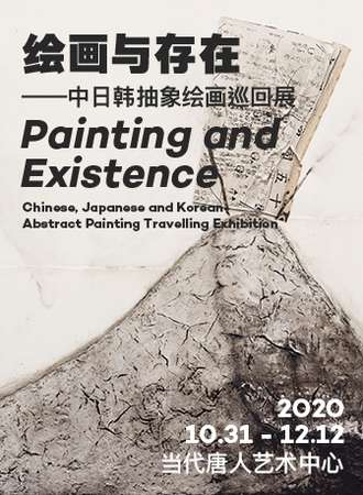 【北京】「绘画与存在」中日韩抽象绘画巡回展