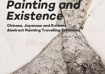 【展宣】「绘画与存在」中日韩抽象绘画巡回展