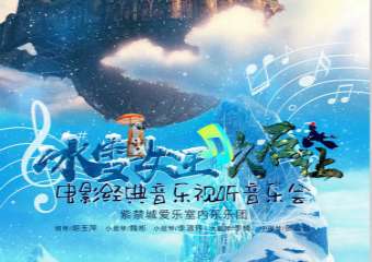 【展宣】冰雪女王&久石让-电影经典音乐会