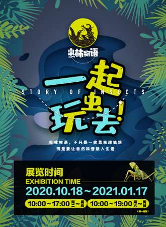 【上海】虫林物语昆虫趣味馆
