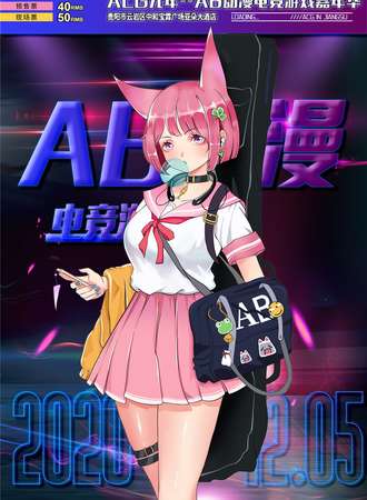 贵阳AB动漫游戏嘉年华--冬日展