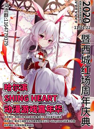 哈尔滨Shining Heart动漫游戏嘉年华暨西城红场周年庆典