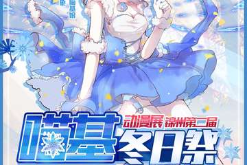 【预宣】锦州喵基动漫同人展