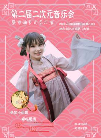 【免费活动】第二届二次元音乐会暨黄酒节文艺汇演