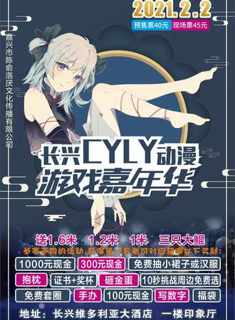 【延期待定】2021长兴CYLY动漫游戏嘉年华