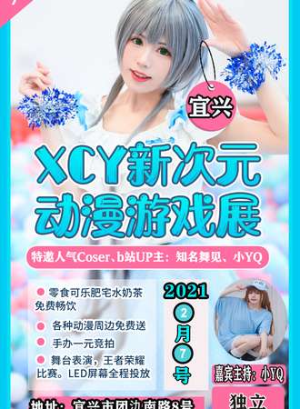 宜兴XCY新次元动漫游戏展