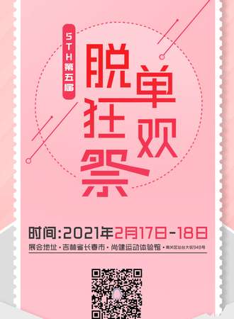 第五届脱单狂欢展