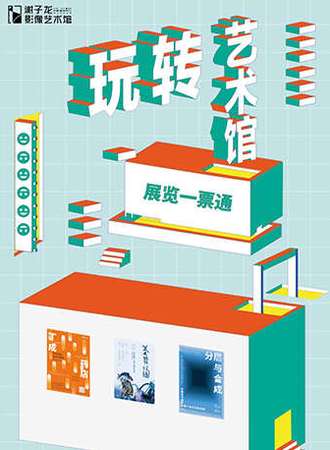 长沙谢子龙影像艺术馆展览一票通