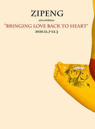 【訾鹏个展】唤回最初的爱BRINGING LOVE BACK TO HEART