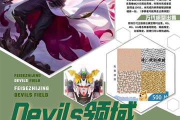 【二宣】Devils领域动漫跨年展