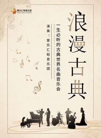 “浪漫古典”一生必听的古典世界名曲音乐会-上海站12.04