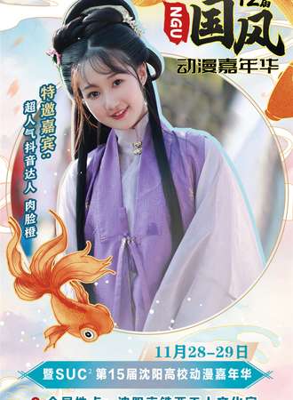 第12届NGU国风动漫嘉年华暨SUC²第15届沈阳高校动漫嘉年华
