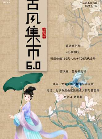 【免费展会】北京飞鸟古风集市6.0