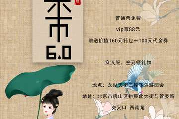 【展宣】北京飞鸟古风集市6.0