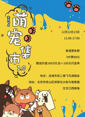 【免费展会】北京飞鸟萌宠集市2.0